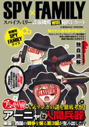 SPY×FAMILY諜報機関WISE秘匿レポート